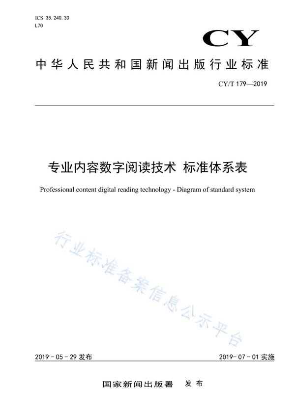 专业内容数字阅读技术 标准体系表 (CY/T 179-2019)