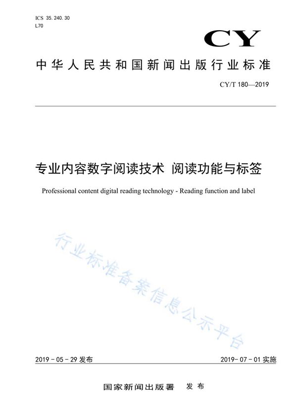 专业内容数字阅读技术 阅读功能与标签 (CY/T 180-2019)