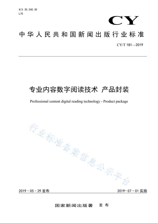 专业内容数字阅读技术 产品封装 (CY/T 181-2019)