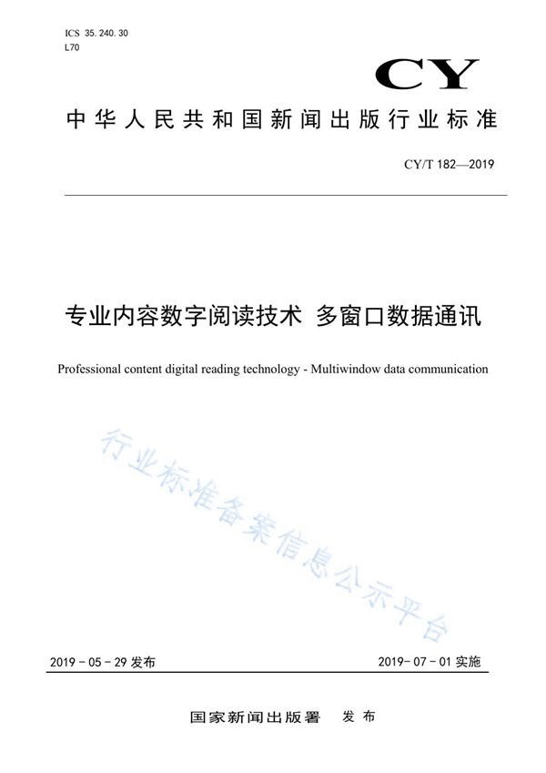 专业内容数字阅读技术 多窗口数据通讯 (CY/T 182-2019)