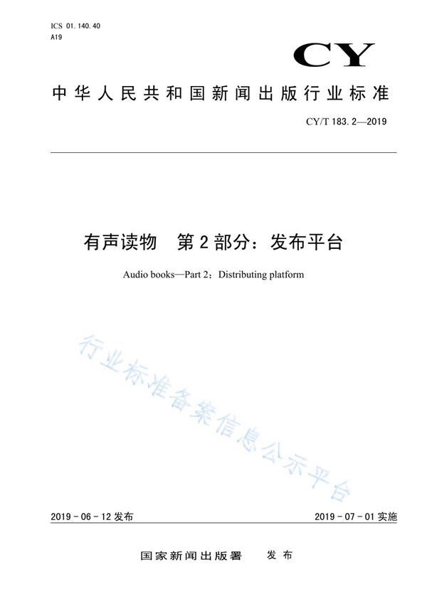 有声读物 第2部分：发布平台 (CY/T 183.2-2019)