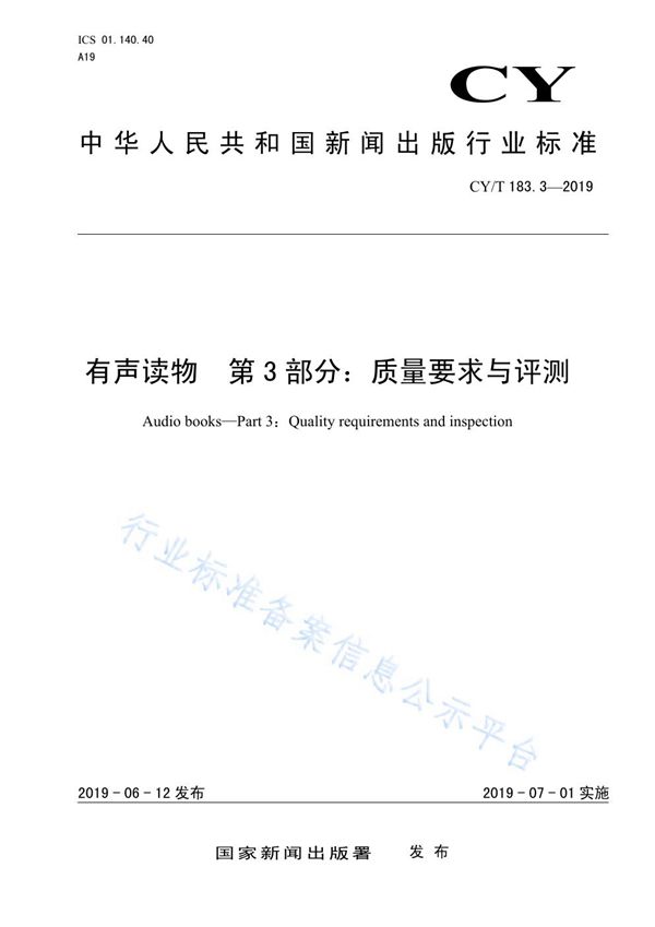 有声读物 第3部分：质量要求与评测 (CY/T 183.3-2019)