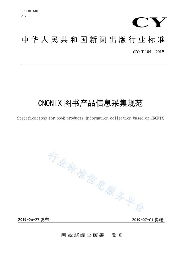 CNONIX 图书产品信息采集规范 (CY/T 184-2019)