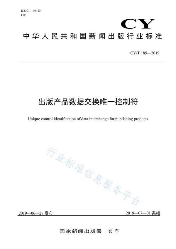 出版产品数据交换唯一控制符 (CY/T 185-2019)