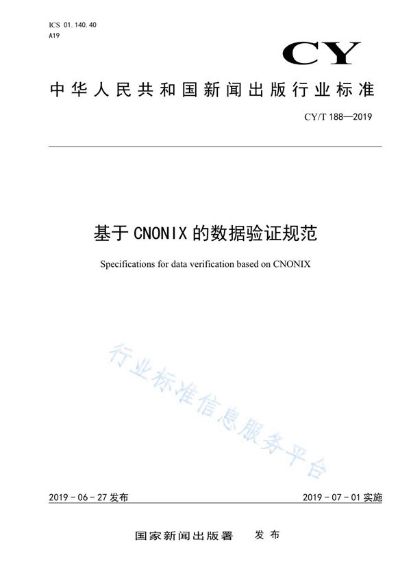 基于CNONIX的数据验证规范 (CY/T 188-2019)