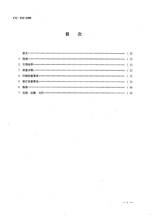 平装画册质量分级及检验方法 (CY/T 19-1995)