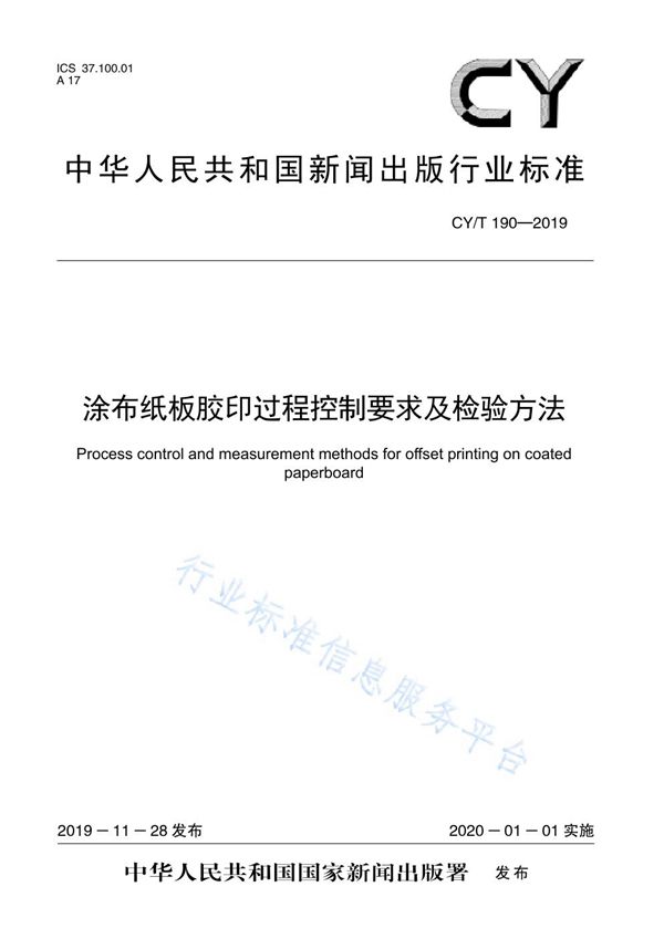 涂布纸板胶印过程控制要求及检验方法 (CY/T 190-2019)