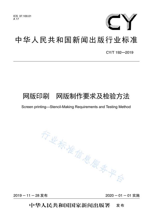 网版印刷 网版制作要求及检验方法 (CY/T 192-2019)