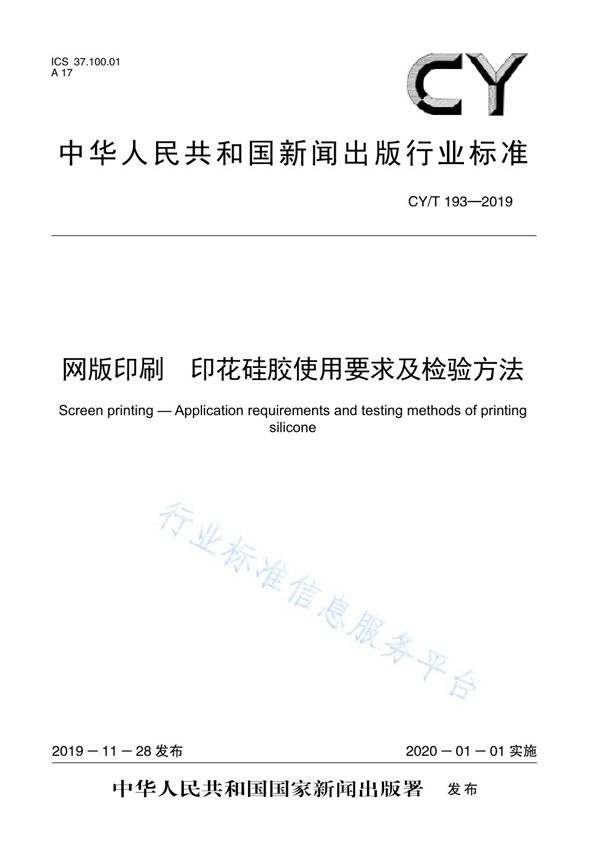 网版印刷 印花硅胶使用要求及检验方法 (CY/T 193-2019)