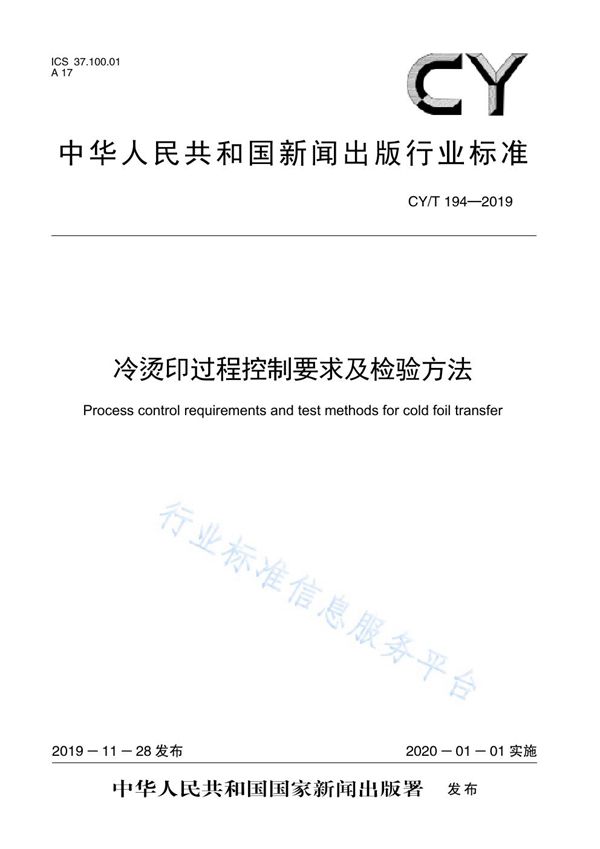 冷烫印过程控制要求及检验方法 (CY/T 194-2019)