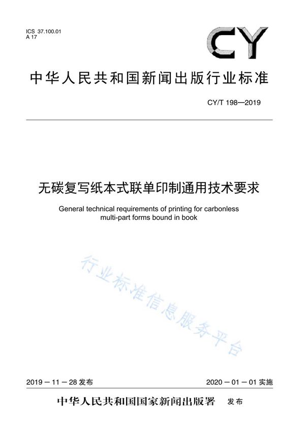 无碳复写纸本式联单印制通用技术要求 (CY/T 198-2019)