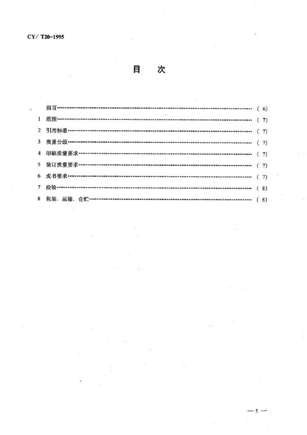 精装画册质量分级及检验方法 (CY/T 20-1995)