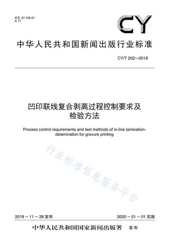 凹印联线复合剥离过程控制要求及检验方法 (CY/T 202-2019)