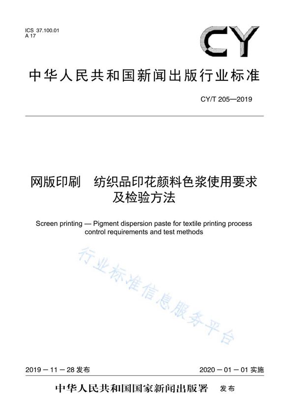 网版印刷 纺织品印花颜料色浆使用要求及检验方法 (CY/T 205-2019)