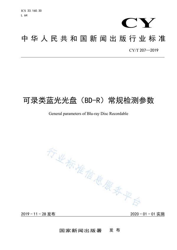 可录类蓝光光盘（BD-R）常规检测参数 (CY/T 207-2019)