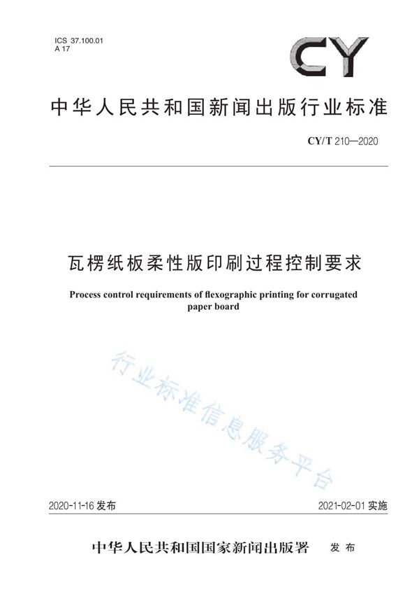 瓦楞纸板柔性版印刷过程控制要求 (CY/T 210-2020)