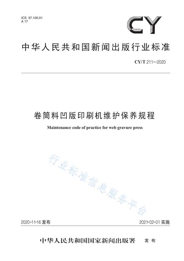 卷筒料凹版印刷机维护保养规程 (CY/T 211-2020)