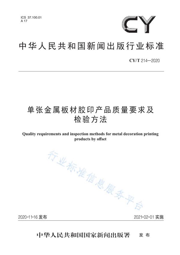 单张金属板材胶印产品质量要求及检验方法 (CY/T 214-2020)