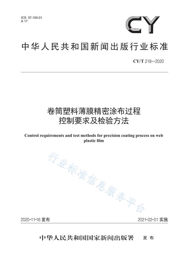 卷筒塑料薄膜精密涂布过程控制要求及检验方法 (CY/T 218-2020)