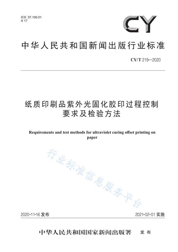 纸质印刷品紫外光固化胶印过程控制要求及检验方法 (CY/T 219-2020)