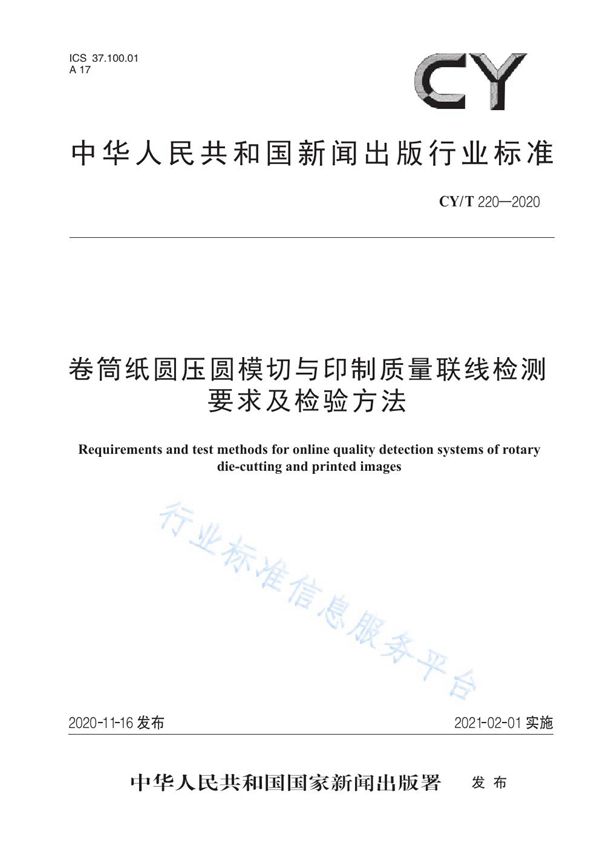 卷筒纸圆压圆模切与印制质量联线检测要求及检验方法 (CY/T 220-2020)