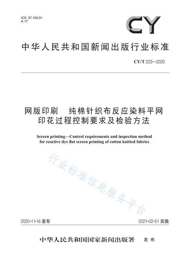 网版印刷  纯棉针织布反应染料平网印花过程控制要求及检验方法 (CY/T 223-2020)