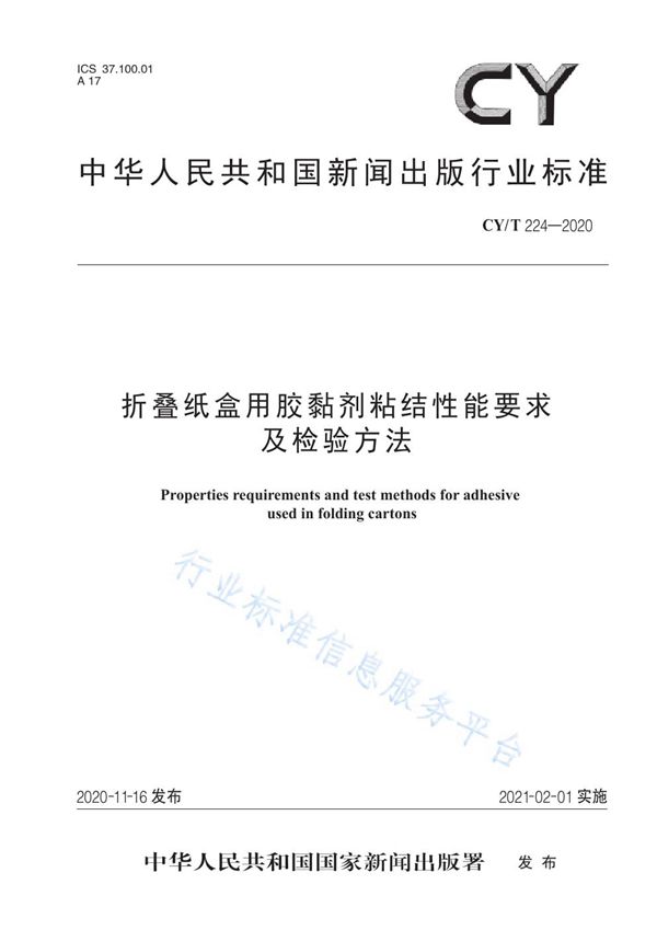 折叠纸盒用胶黏剂粘结性能要求及检验方法 (CY/T 224-2020)