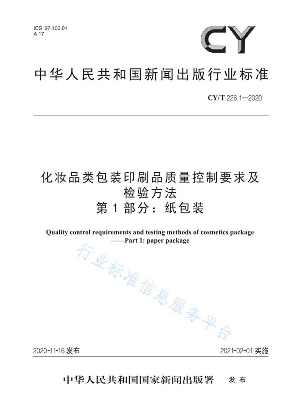 化妆品类包装印刷品质量控制要求及检验方法  第1部分：纸包装 (CY/T 226.1-2020)