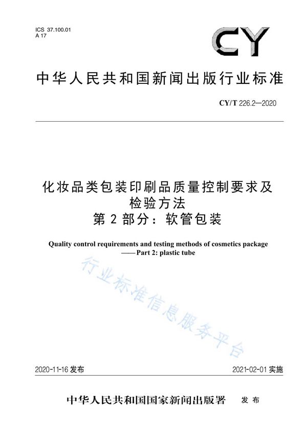 化妆品类包装印刷品质量控制要求及检验方法  第2部分：软管包装 (CY/T 226.2-2020)