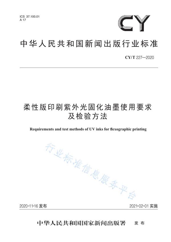 柔性版印刷紫外光固化油墨使用要求及检验方法 (CY/T 227-2020)