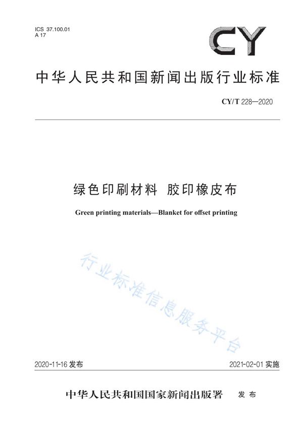 绿色印刷材料   胶印橡皮布 (CY/T 228-2020)