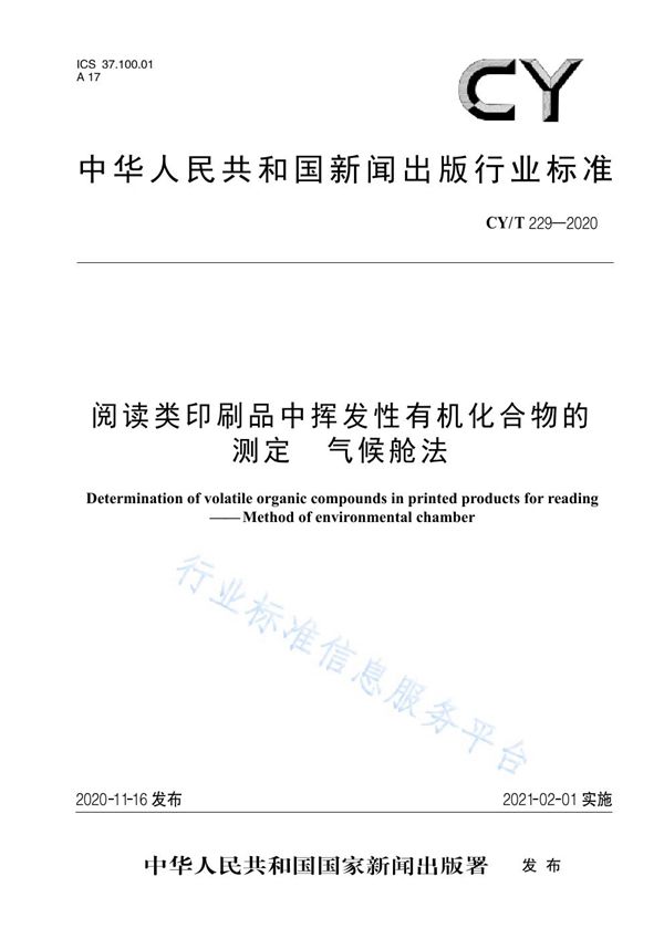 阅读类印刷品中挥发性有机化合物的测定  气候舱法 (CY/T 229-2020)