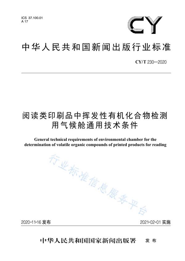 阅读类印刷品中挥发性有机化合物检测用气候舱通用技术条件 (CY/T 230-2020)