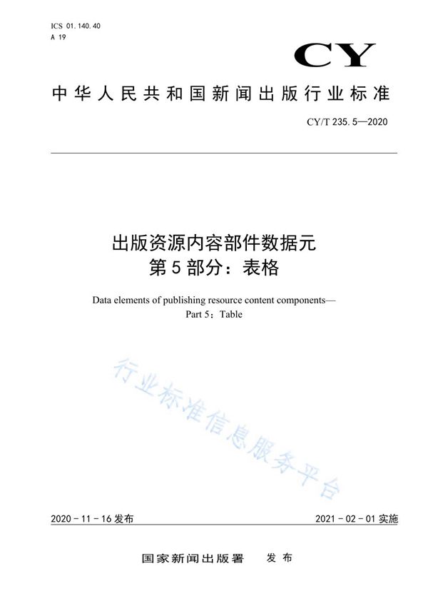 出版资源内容部件数据元 第5部分：表格 (CY/T 235.5-2020)