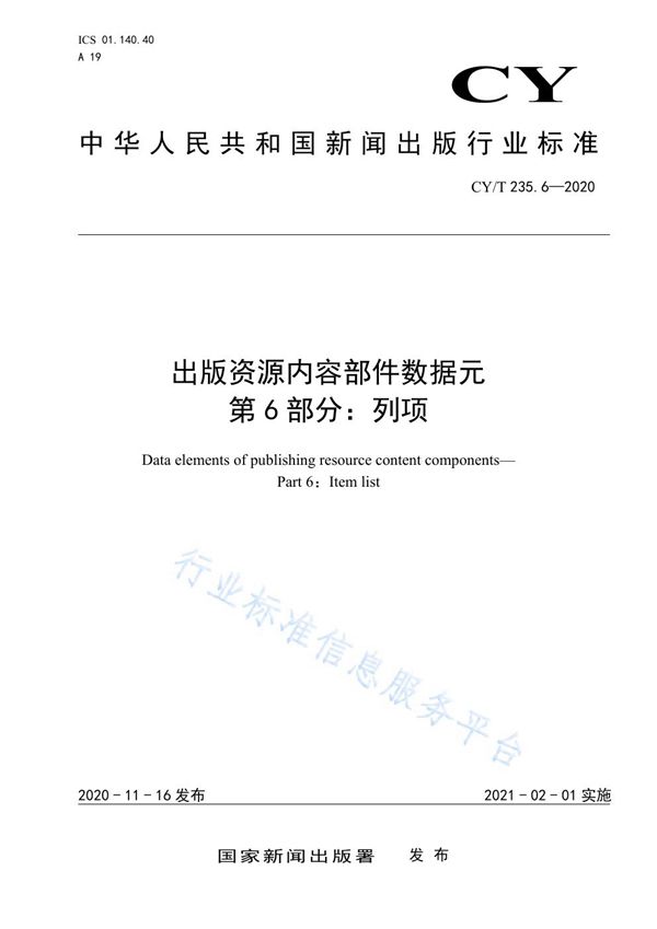 出版资源内容部件数据元 第6部分：列项 (CY/T 235.6-2020)