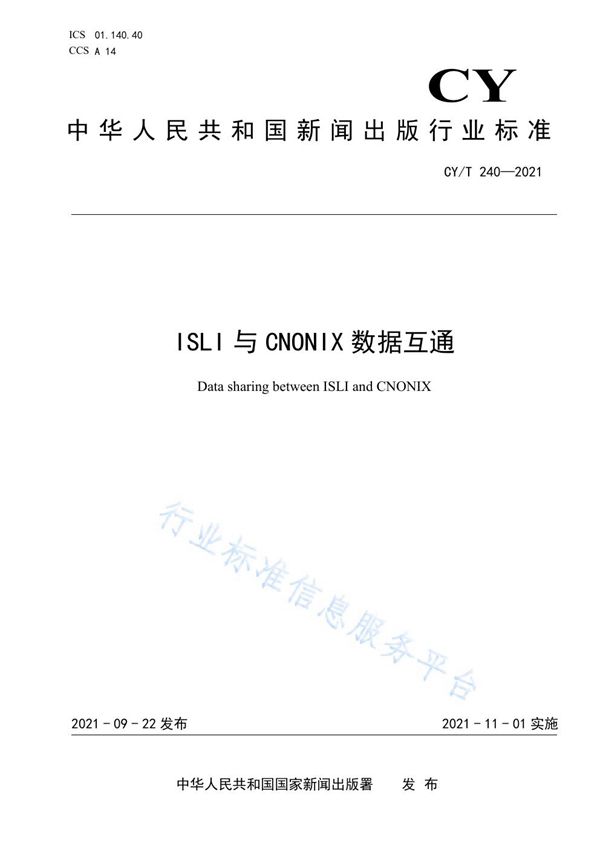 ISLI与CNONIX数据互通 (CY/T 240-2021）