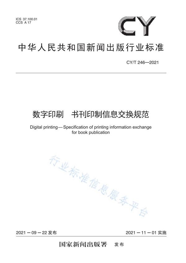 数字印刷 书刊印制信息交换规范 (CY/T 246-2021）