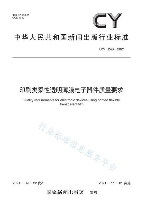 印刷类柔性透明薄膜电子器件质量要求 (CY/T 248-2021）