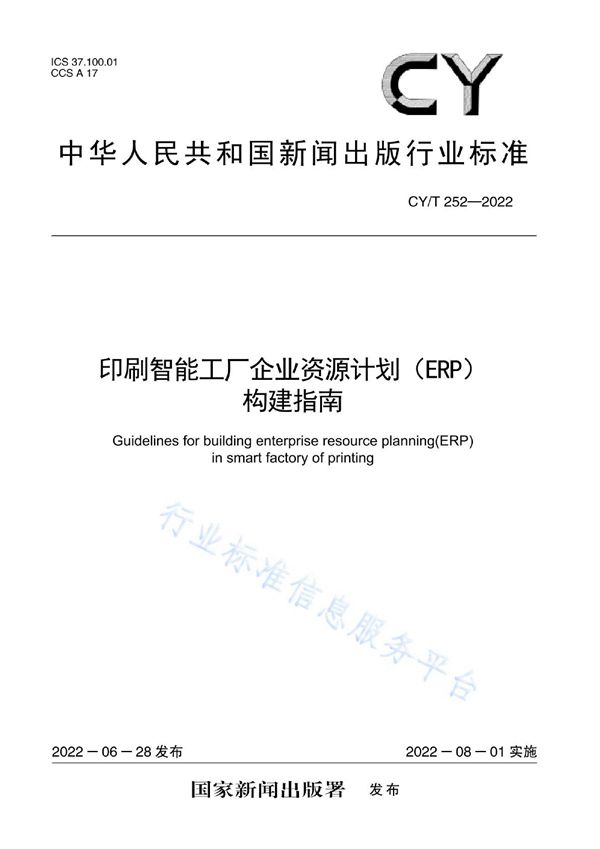 印刷智能工厂企业资源计划（ERP）构建指南 (CY/T 252-2022)