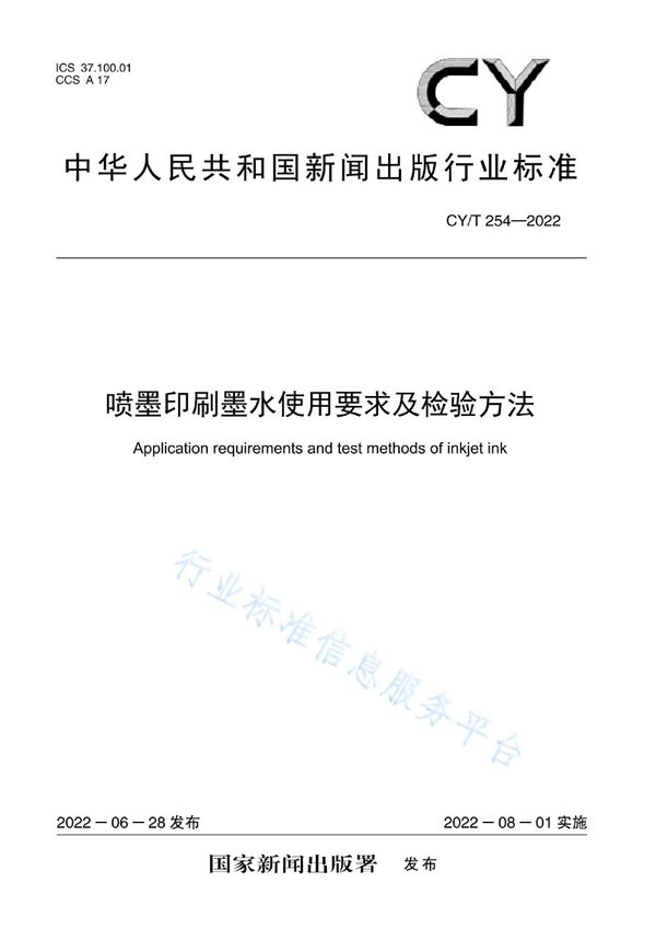 喷墨印刷墨水使用要求及检验方法 (CY/T 254-2022)