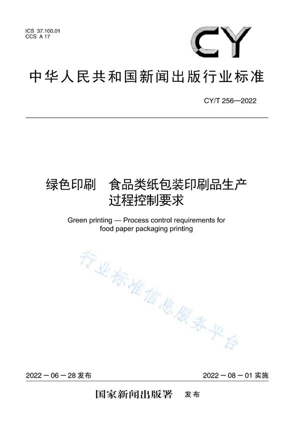 绿色印刷 食品类纸包装印刷品生产过程控制要求 (CY/T 256-2022)