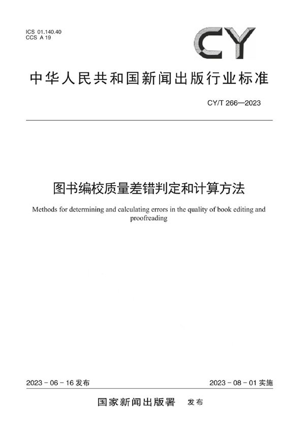 图书编校质量差错判定和计算方法 (CY/T 266-2023)