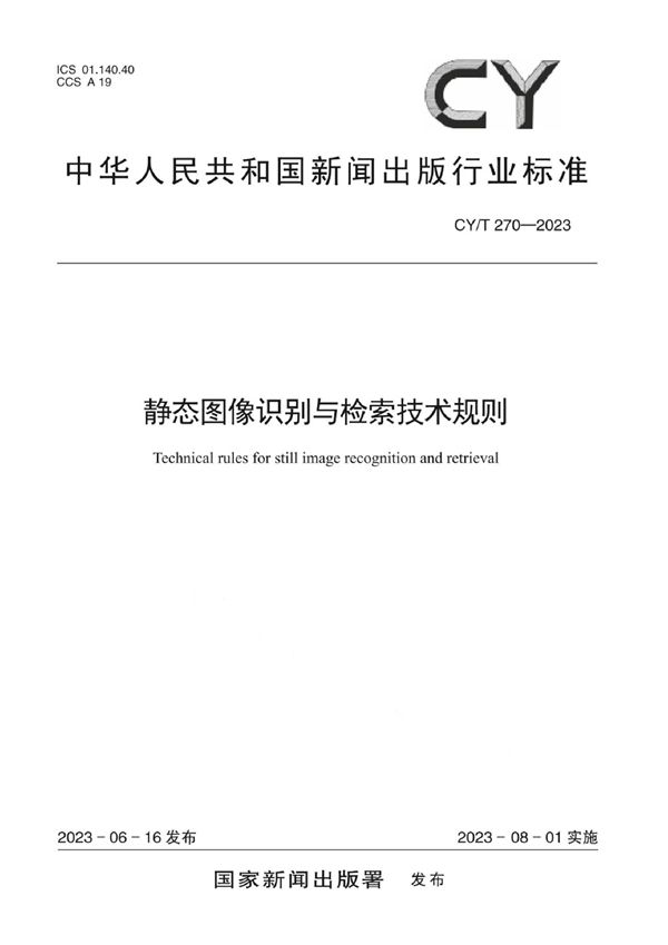 静态图像识别与检索技术规则 (CY/T 270-2023)