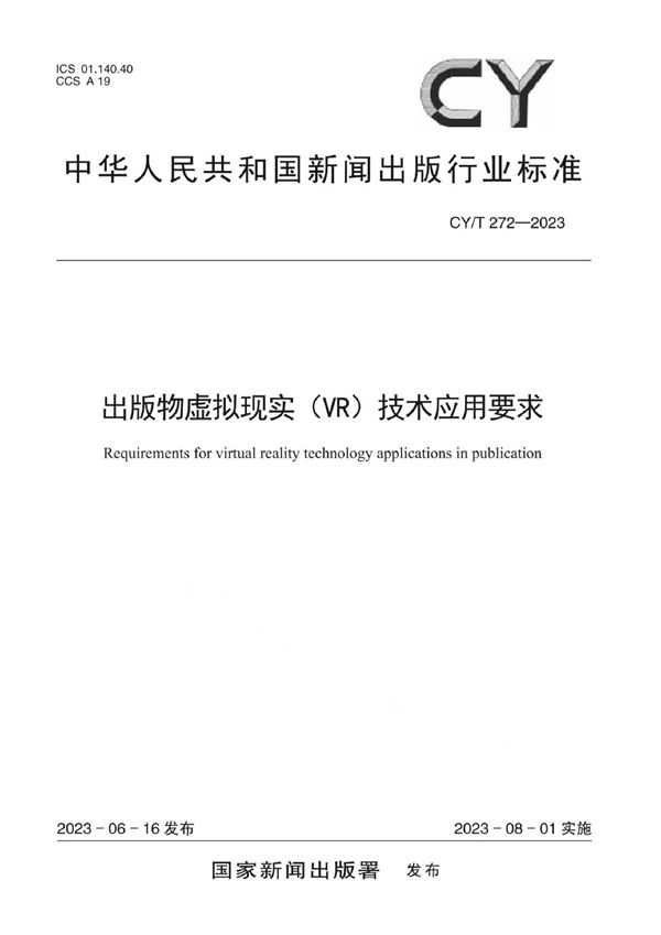 出版物虚拟现实（VR）技术应用要求 (CY/T 272-2023)