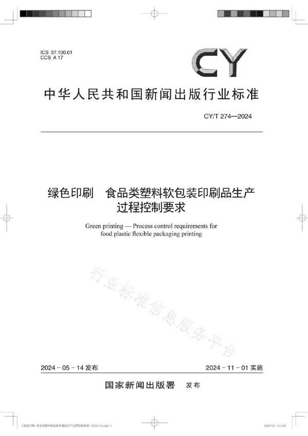 绿色印刷 食品类塑料软包装印刷品生产过程控制要求 (CY/T 274-2024)