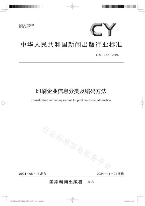 印刷企业信息分类及编码方法 (CY/T 277-2024)