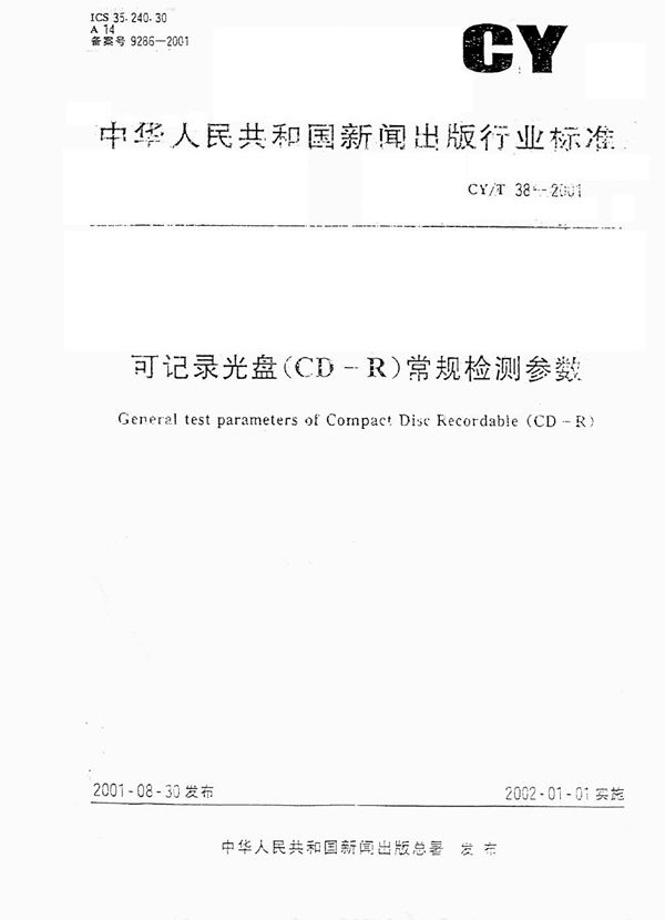 可记录光盘（CD-R）常规检测参数 (CY/T 38-2001）