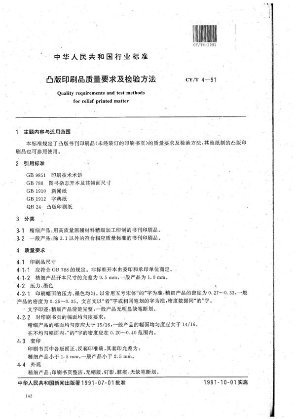 凸版印刷品质量要求及检验方法 (CY/T 4-1991）