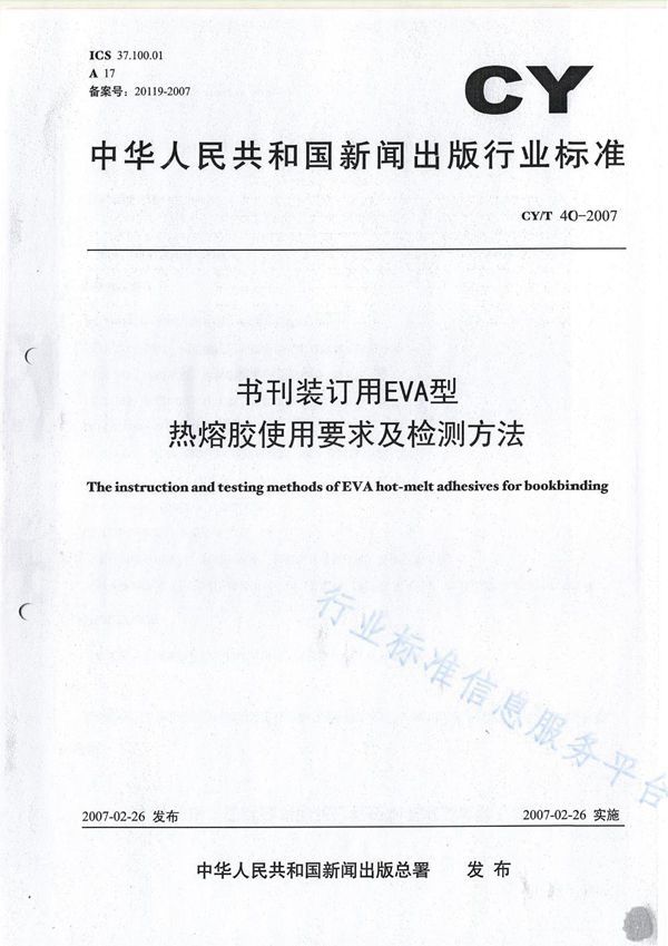 书刊装订用EVA型热熔胶使用要求及检测方法 (CY/T 40-2007)