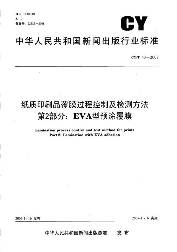 纸质印刷品覆膜过程控制及检测方法 第2部分：EVA型预涂覆膜 (CY/T 43-2007）